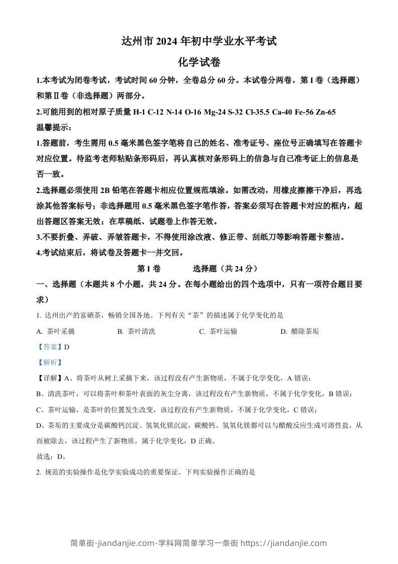 2024年四川省达州市中考化学真题（含答案）-简单街-jiandanjie.com