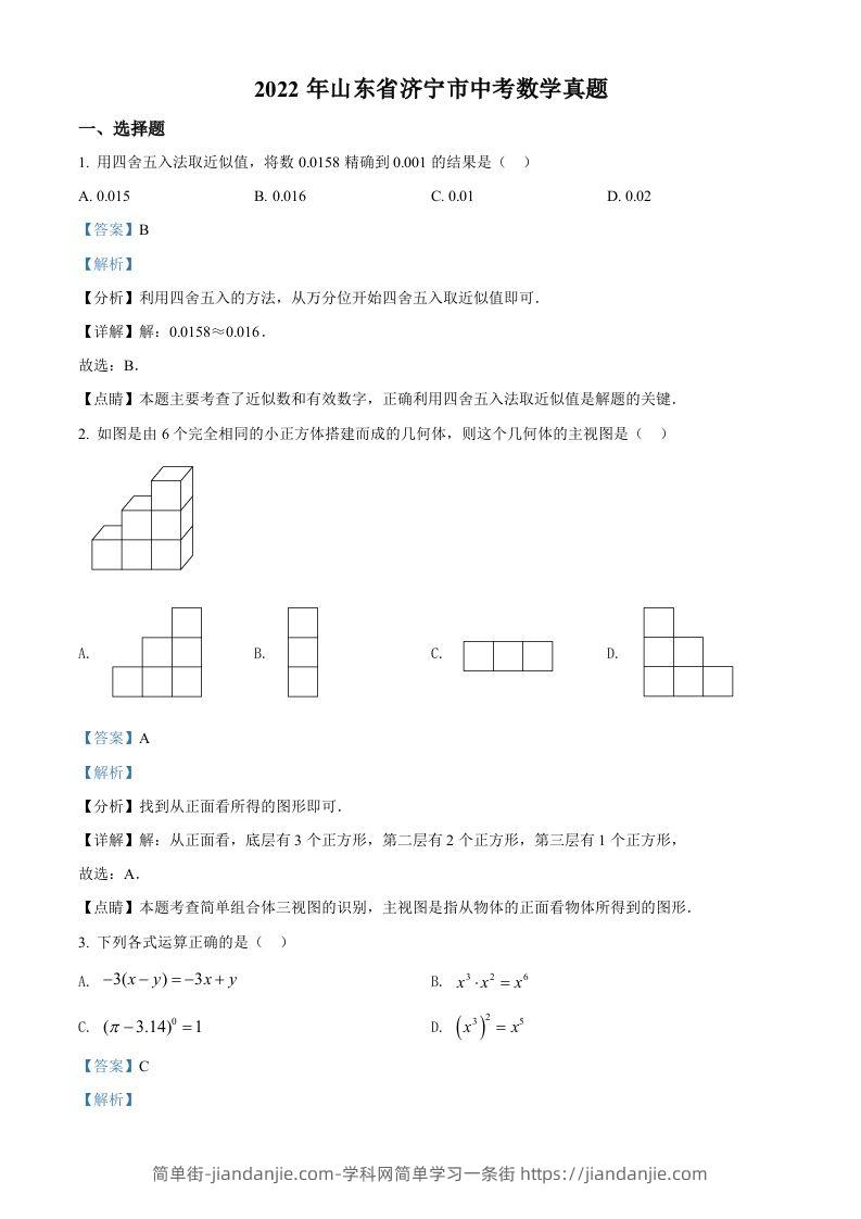 2022年山东省济宁市中考数学真题（含答案）-简单街-jiandanjie.com