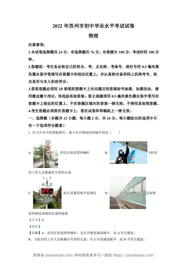 2022年江苏省苏州市中考物理试题（含答案）-简单街-jiandanjie.com