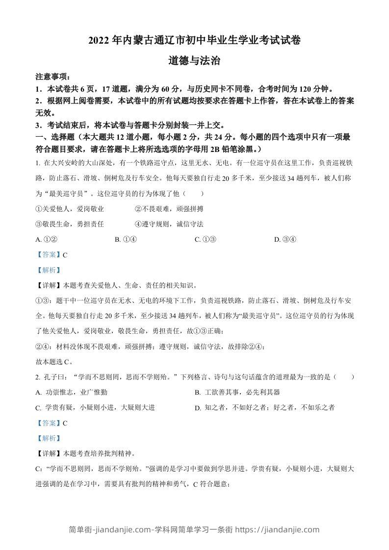 2022年内蒙古通辽市中考道德与法治试题（含答案）-简单街-jiandanjie.com