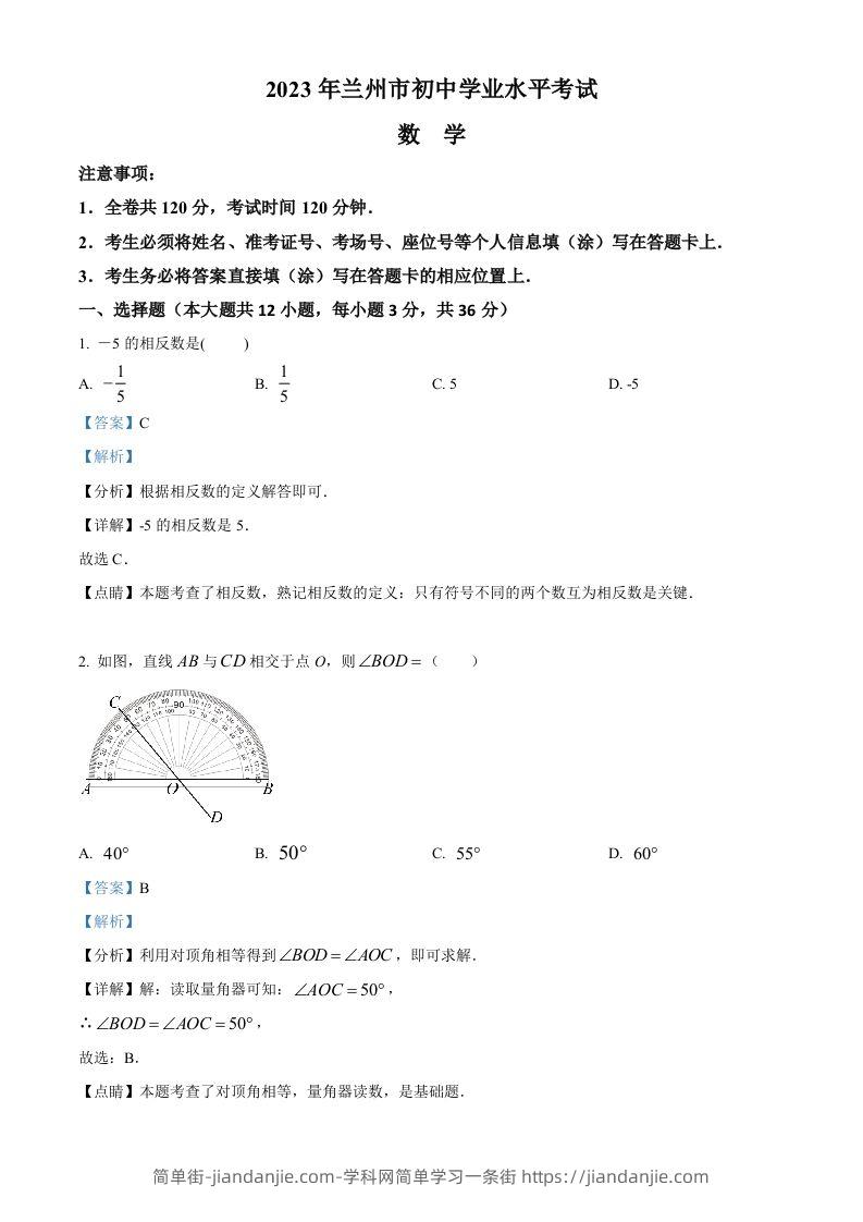 2023年甘肃省兰州市中考数学真题（含答案）-简单街-jiandanjie.com