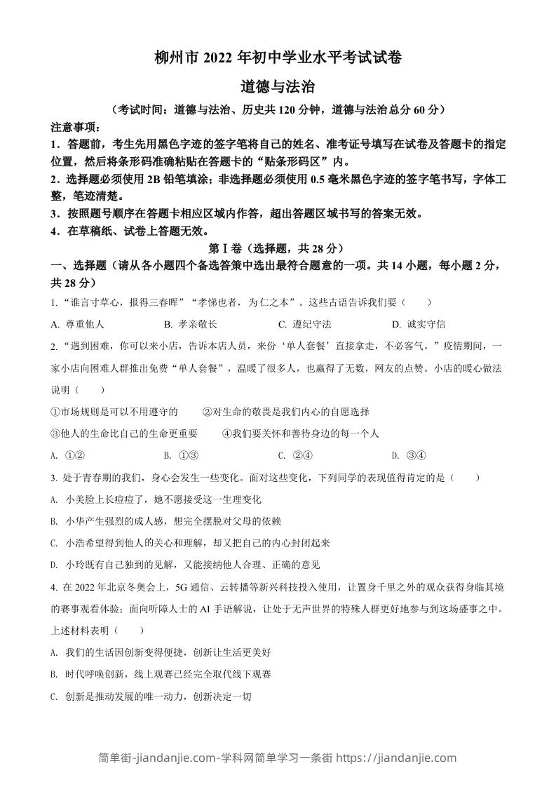 2022年广西柳州市中考道德与法治真题（空白卷）-简单街-jiandanjie.com