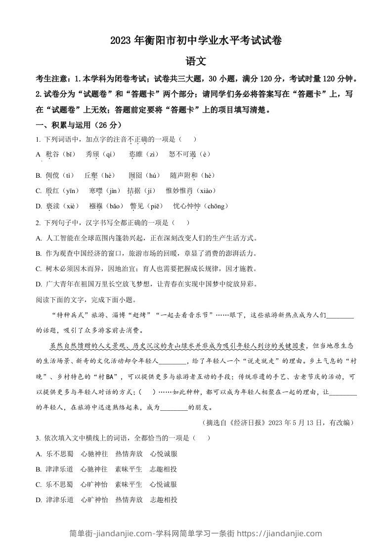 2023年湖南省衡阳市中考语文真题（空白卷）-简单街-jiandanjie.com