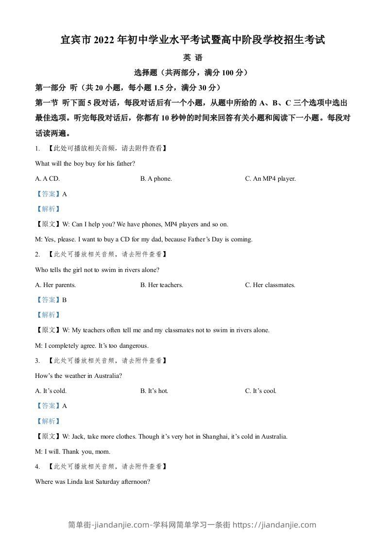 2022年四川省宜宾市中考英语真题（含听力）（含答案）-简单街-jiandanjie.com