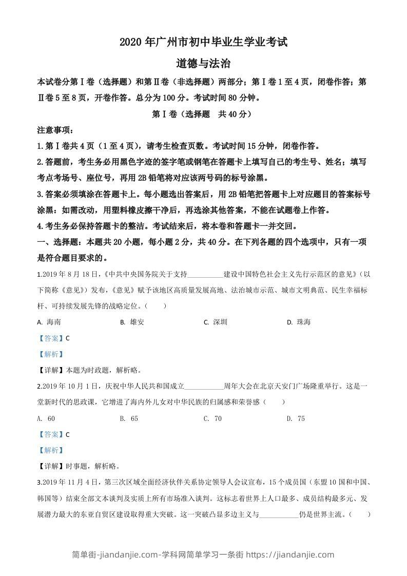 广东省广州市2020年中考道德与法治试题（含答案）-简单街-jiandanjie.com