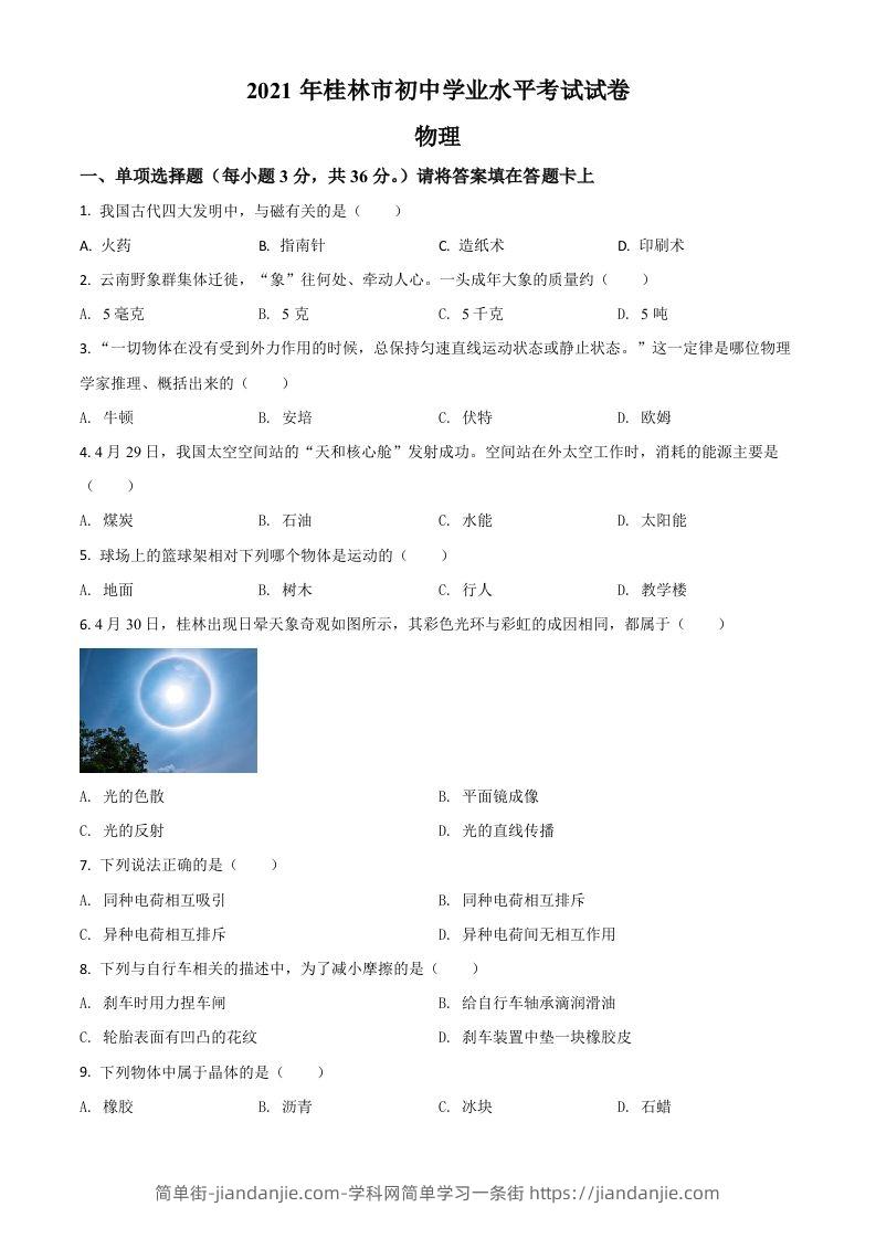 广西桂林市2021年中考物理试题（空白卷）-简单街-jiandanjie.com