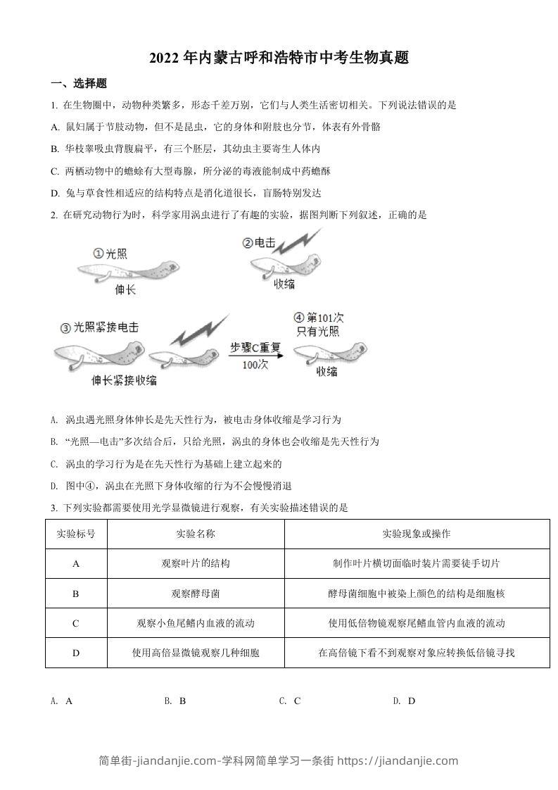 2022年内蒙古呼和浩特市中考生物真题（空白卷）-简单街-jiandanjie.com