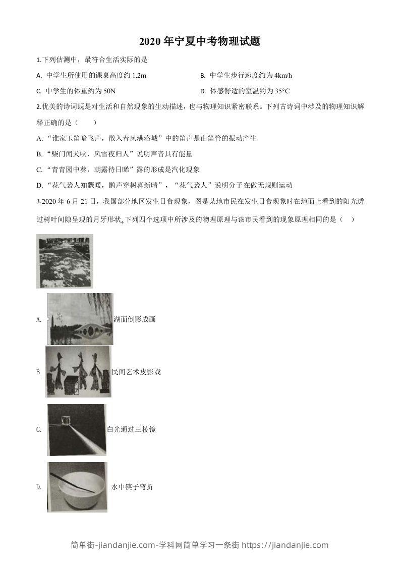 2020年宁夏中考物理试题（空白卷）-简单街-jiandanjie.com