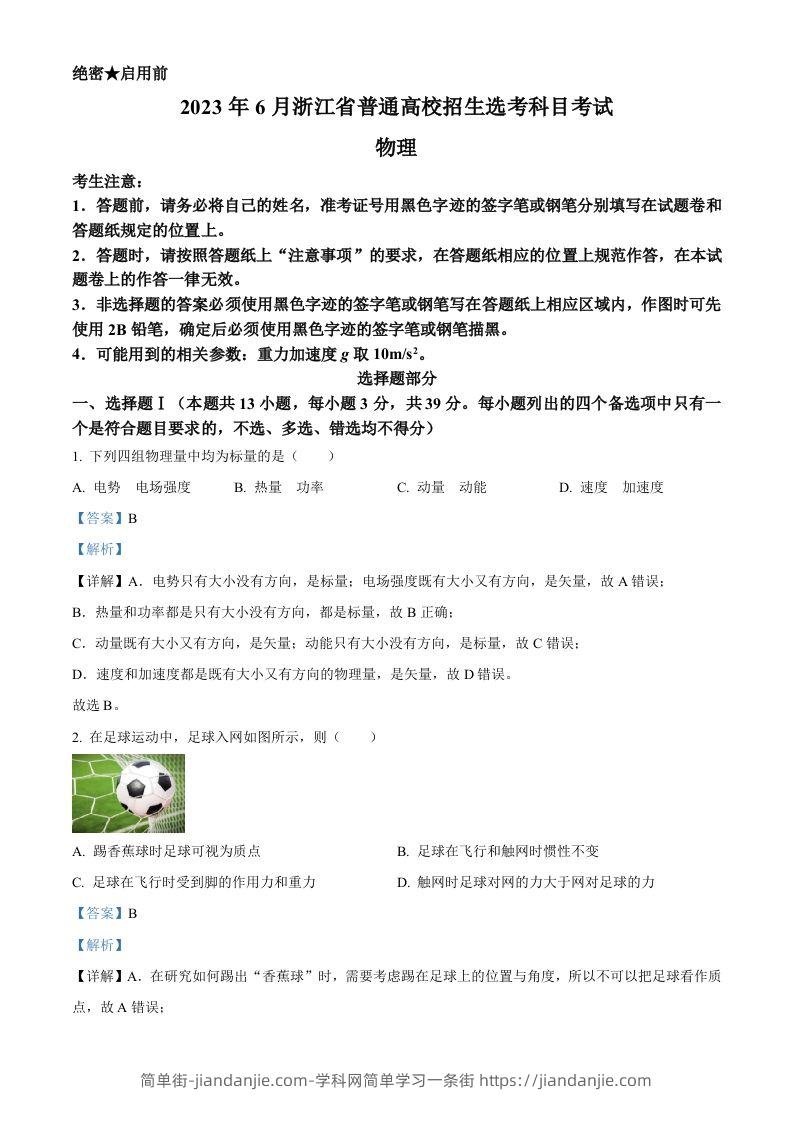 2023年高考物理试卷（浙江）【6月】（含答案）-简单街-jiandanjie.com