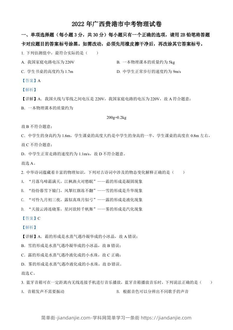 2022年广西贵港市中考物理试题（含答案）-简单街-jiandanjie.com