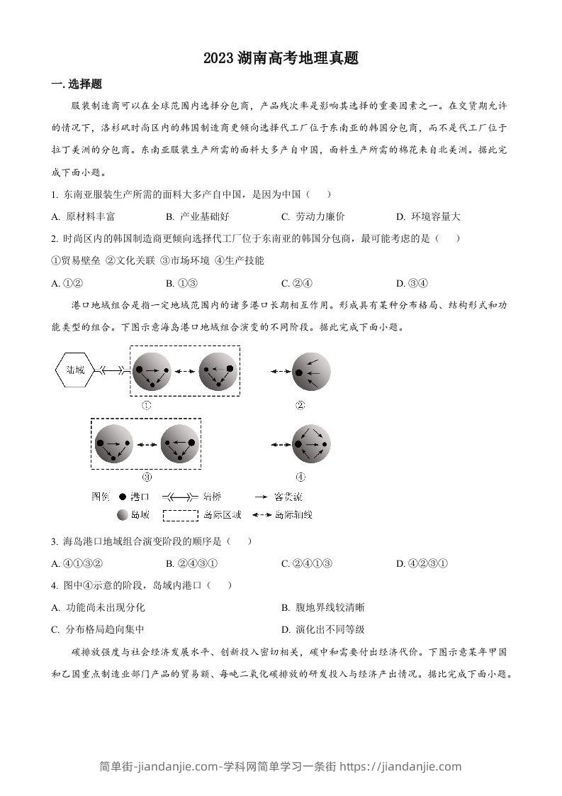 2023年高考地理试卷（湖南）（空白卷）-简单街-jiandanjie.com
