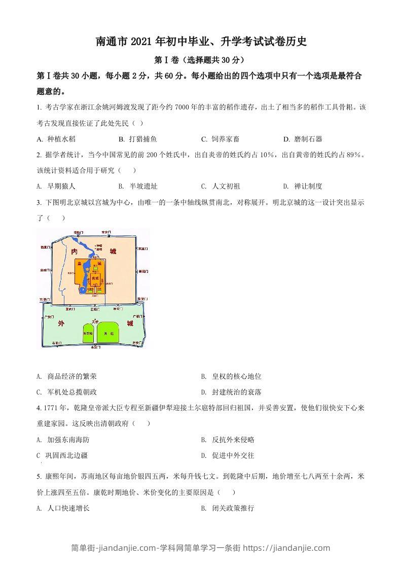 2021年江苏省南通市中考历史试题（空白卷）-简单街-jiandanjie.com