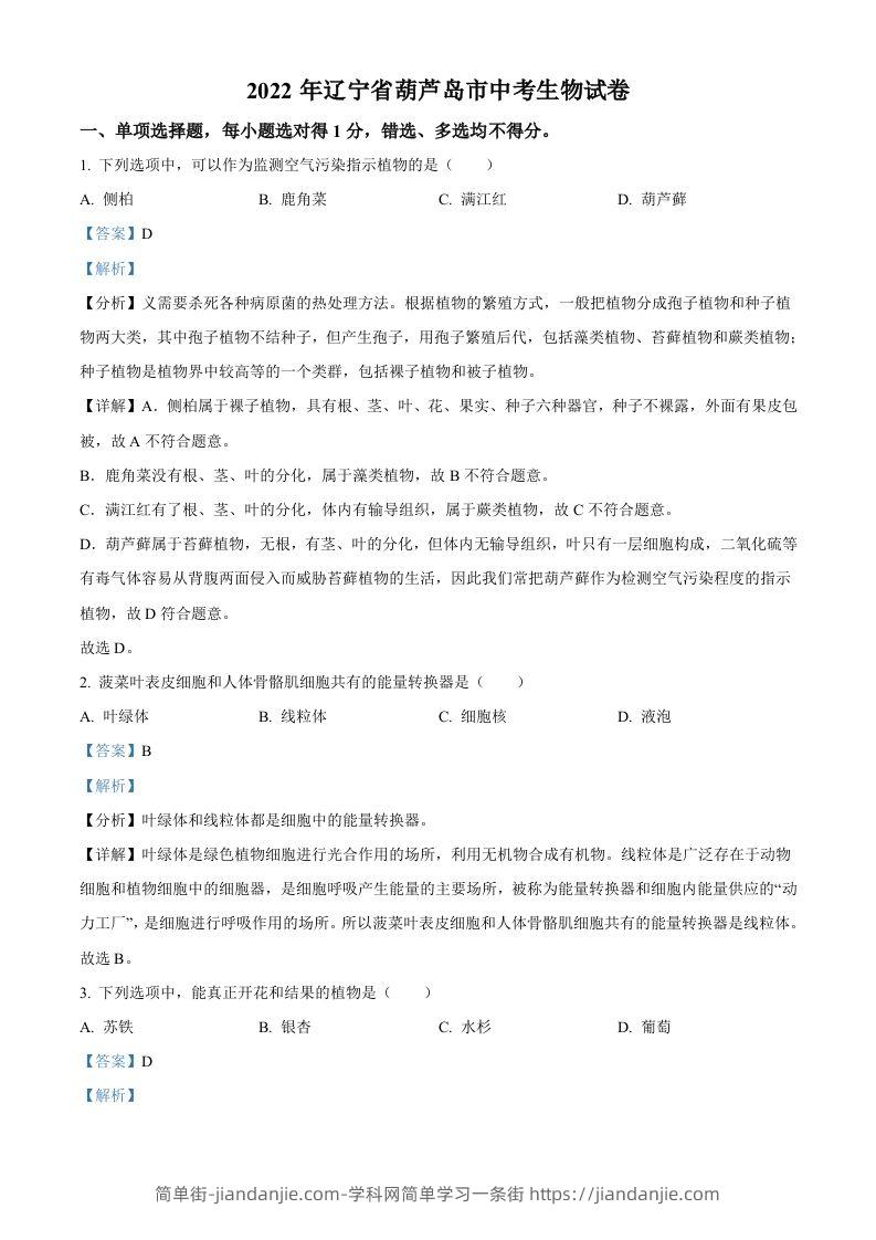 2022年辽宁省葫芦岛市中考生物真题（含答案）-简单街-jiandanjie.com