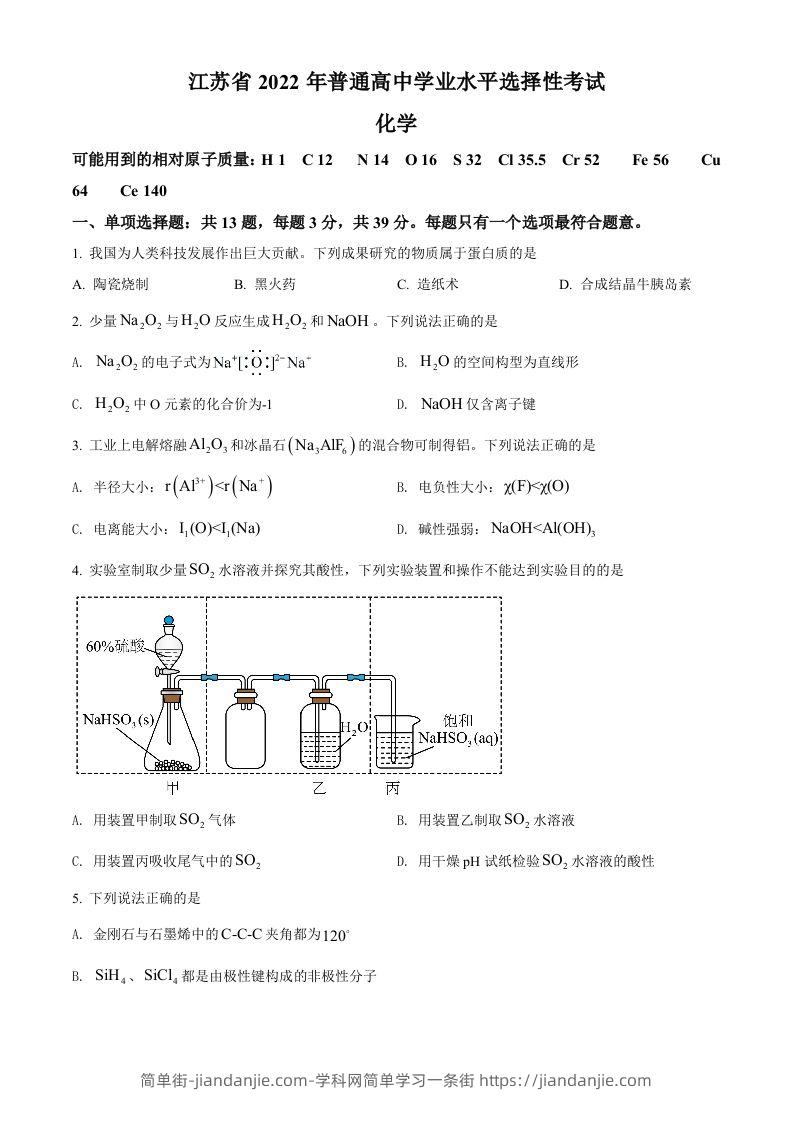 2022年高考化学试卷（江苏）（空白卷）-简单街-jiandanjie.com