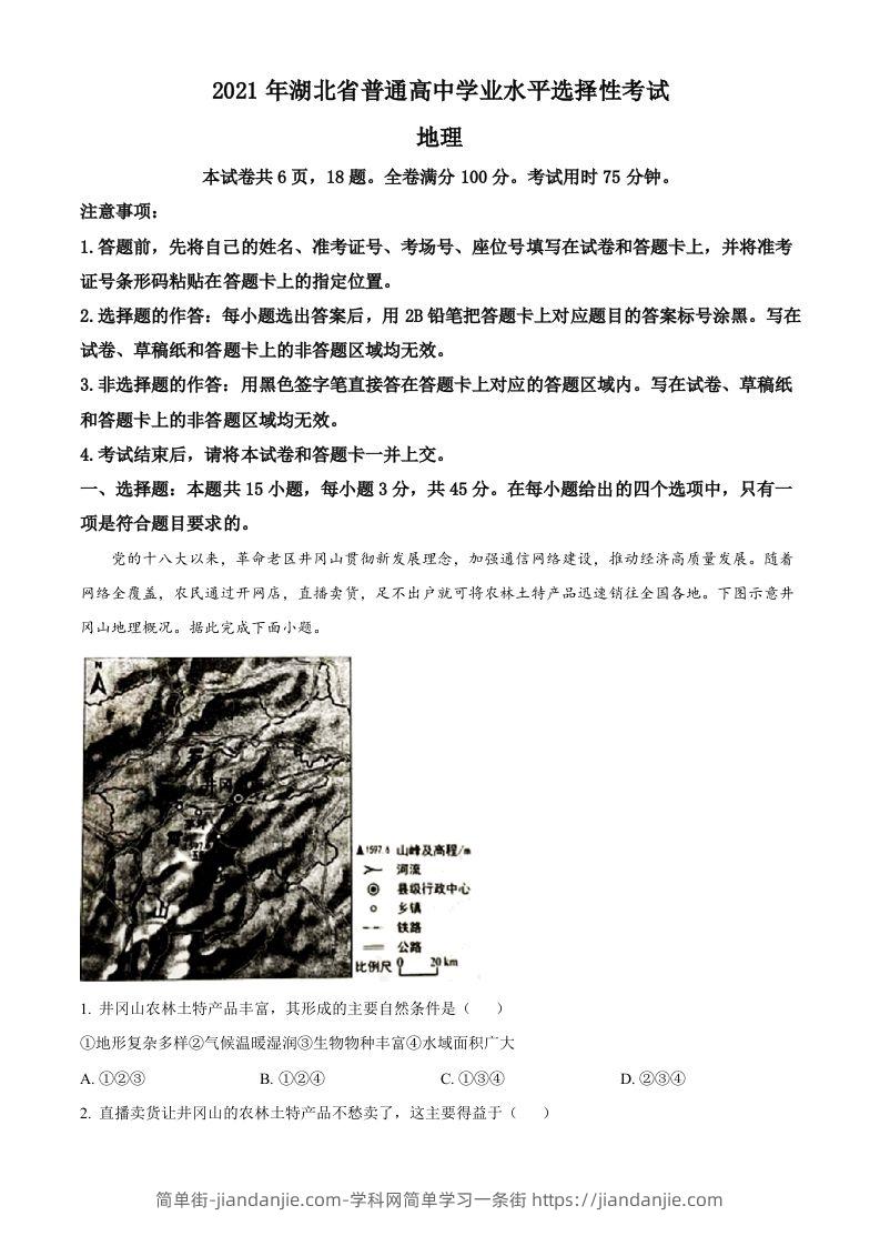 图片[1]-2021年高考地理试卷（湖北）（含答案）-简单街-jiandanjie.com