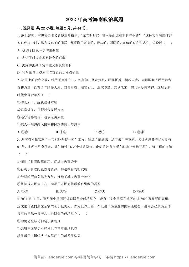 图片[1]-2022年高考政治试卷（海南）（空白卷）-简单街-jiandanjie.com