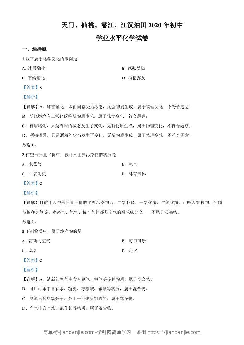 图片[1]-湖北省天门、仙桃、潜江、江汉油田2020年中考化学试题（含答案）-简单街-jiandanjie.com