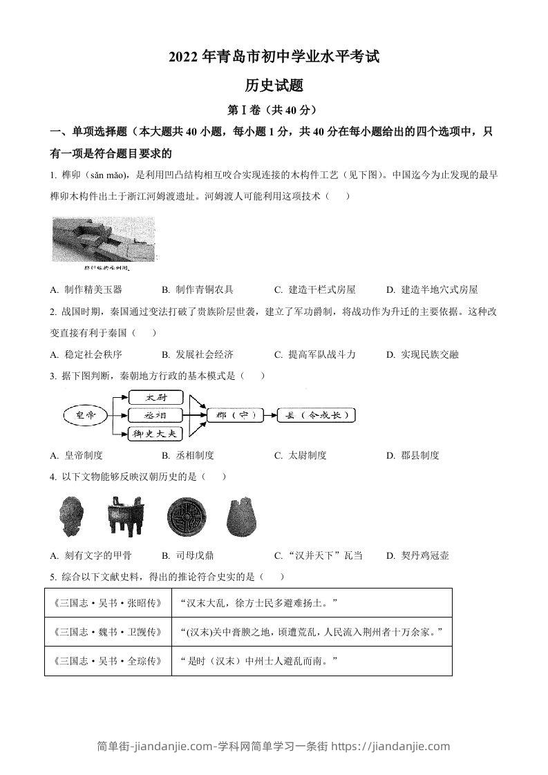 2022年山东省青岛市中考历史真题（空白卷）-简单街-jiandanjie.com