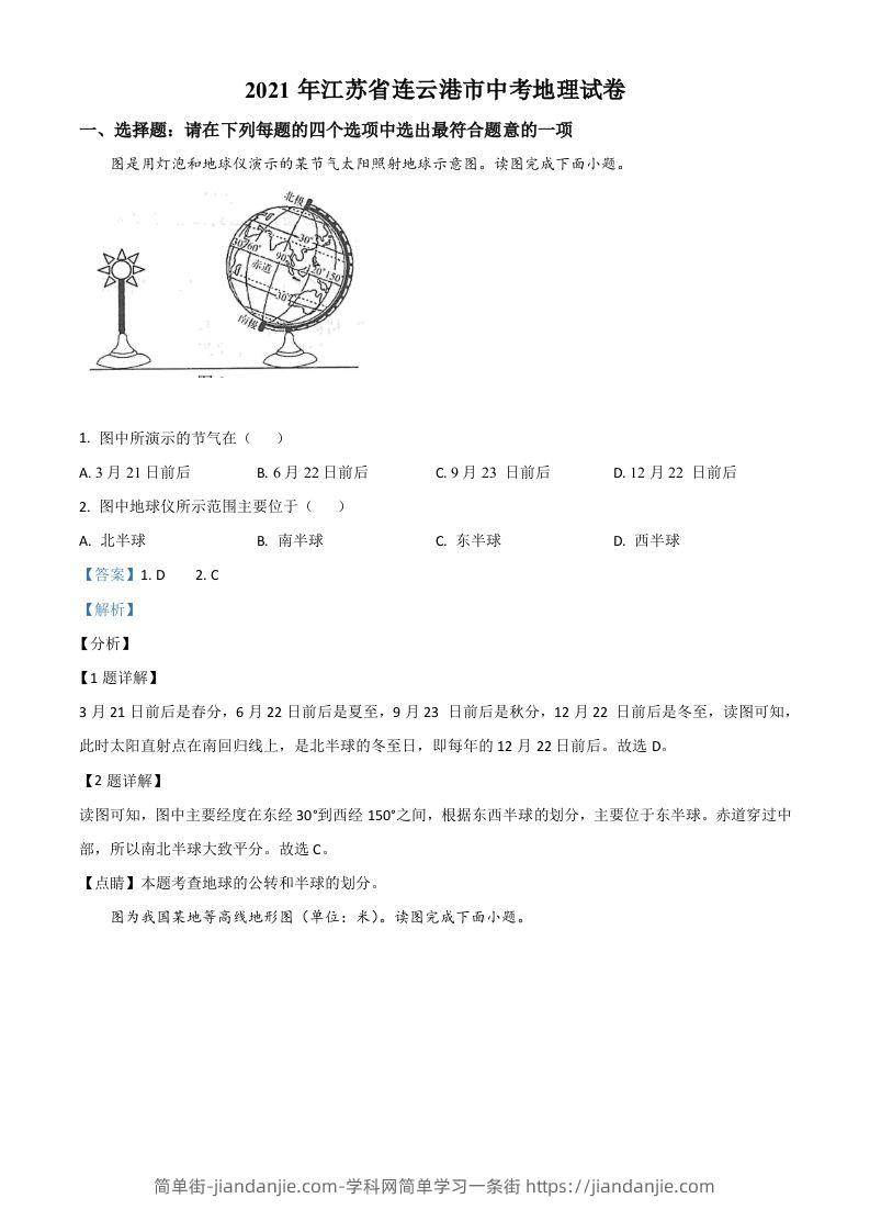 江苏省连云港市2021年中考地理真题（含答案）-简单街-jiandanjie.com