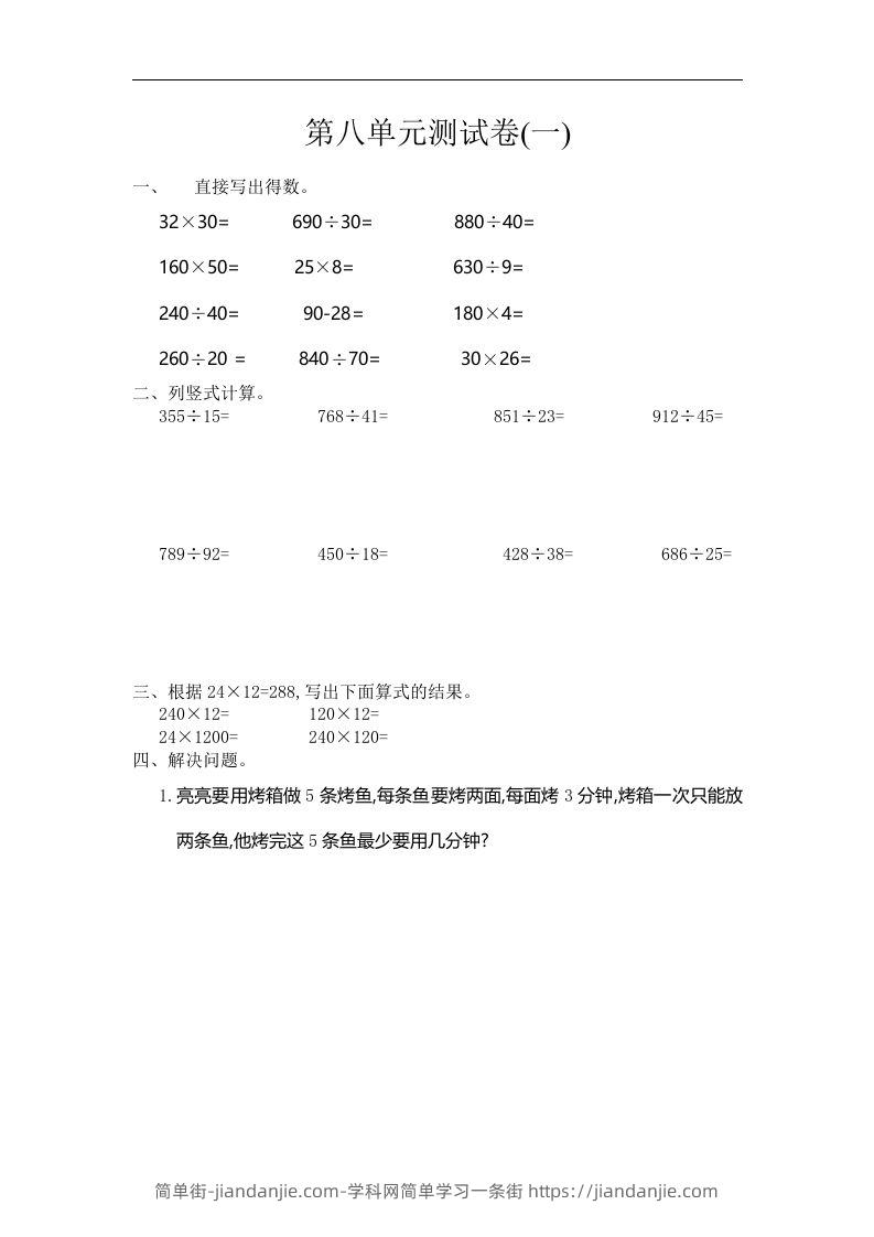 四（上）人教版数学第八单元测试卷.1-简单街-jiandanjie.com