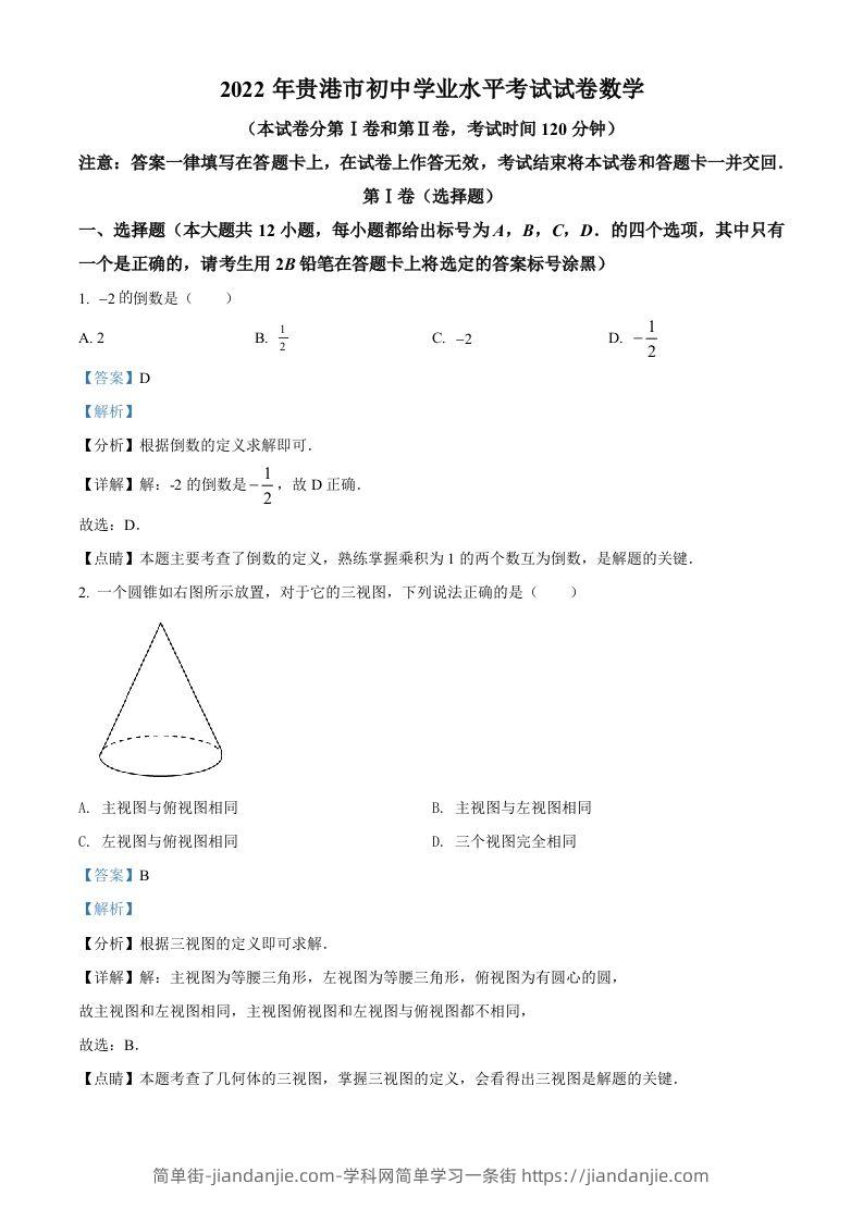 2022年广西贵港市中考数学真题（含答案）-简单街-jiandanjie.com