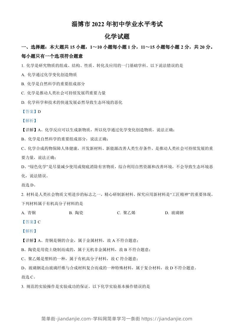 2022年山东省淄博市中考化学真题（含答案）-简单街-jiandanjie.com