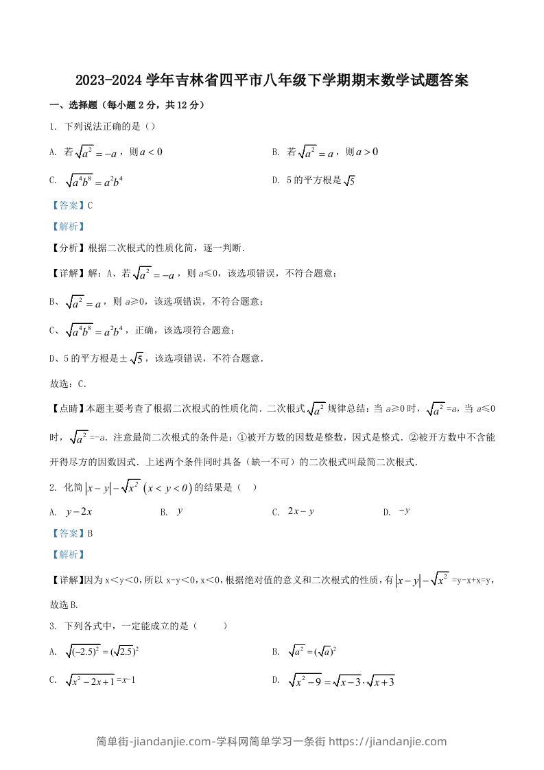 2023-2024学年吉林省四平市八年级下学期期末数学试题答案(Word版)-简单街-jiandanjie.com
