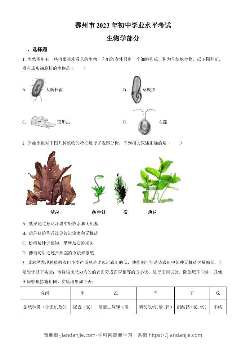 2023年湖北省鄂州市中考生物真题（空白卷）-简单街-jiandanjie.com