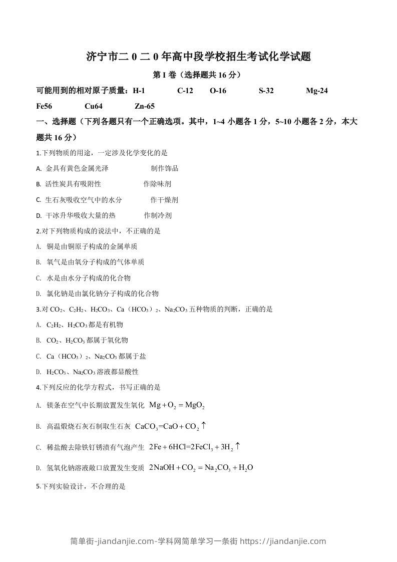 山东省济宁市2020年中考化学试题（空白卷）-简单街-jiandanjie.com