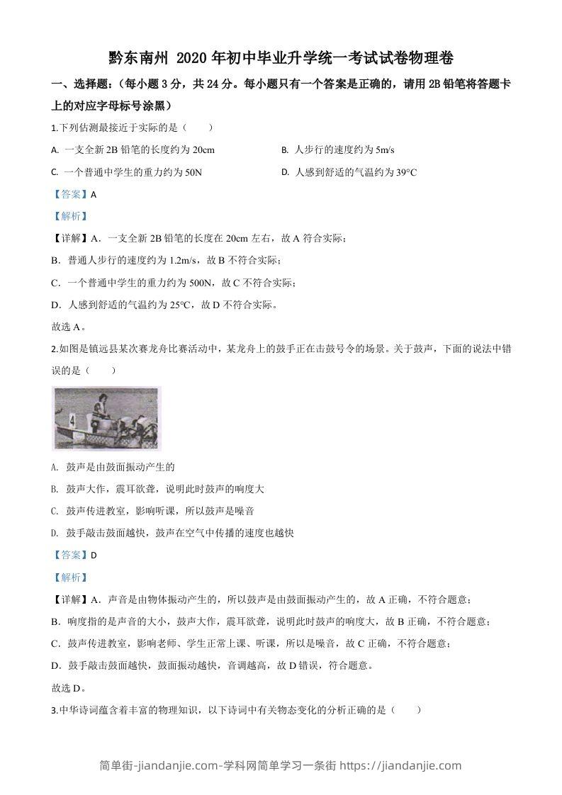 2020年贵州省黔东南州中考物理试题（初中毕业升学统一考试）（含答案）-简单街-jiandanjie.com