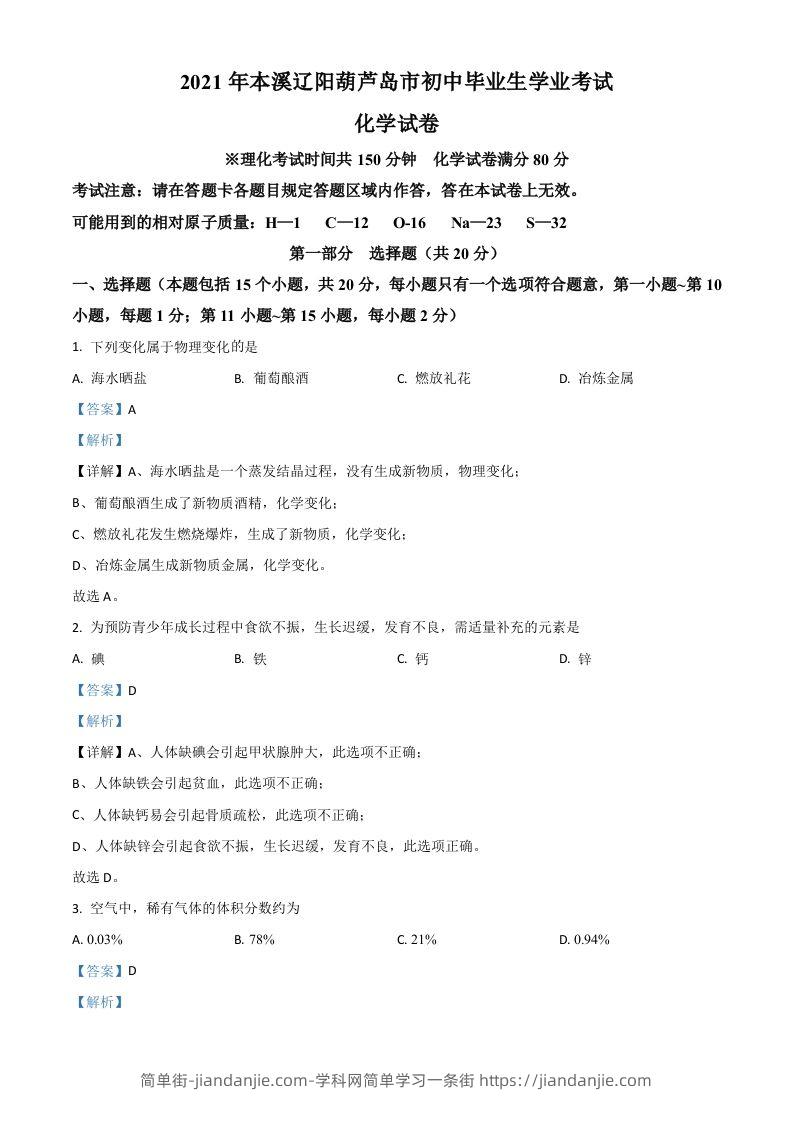 辽宁省本溪市辽阳市葫芦岛市2021年中考化学试题（含答案）-简单街-jiandanjie.com