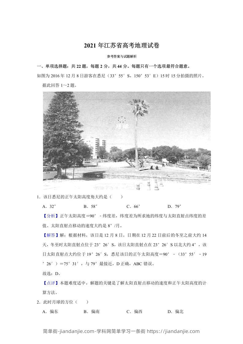 2021年高考地理试卷（江苏）（含答案）-简单街-jiandanjie.com