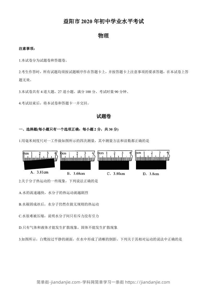 湖南省益阳市2020年中考物理试题（word版，含答案）-简单街-jiandanjie.com