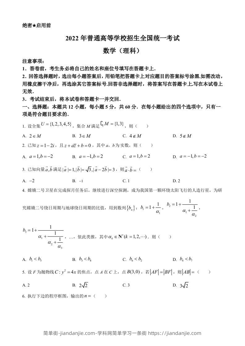 2022年高考数学试卷（理）（全国乙卷）（空白卷）-简单街-jiandanjie.com