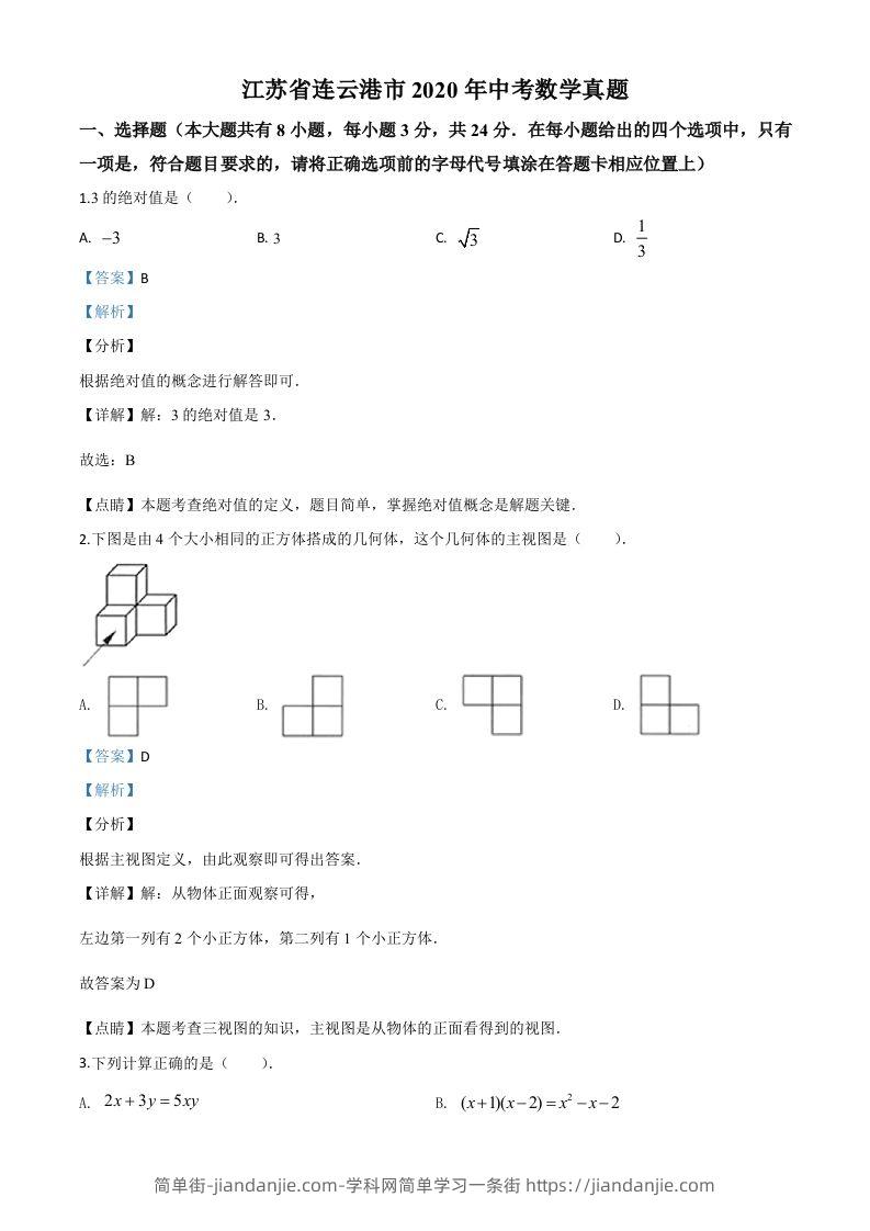 江苏省连云港市2020年中考数学试题（含答案）-简单街-jiandanjie.com