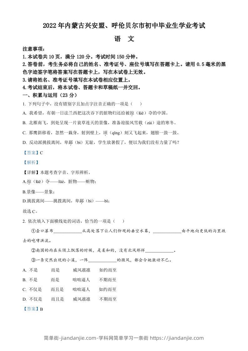 内蒙古自治区兴安盟、呼伦贝尔市2022年中考语文试题（含答案）-简单街-jiandanjie.com