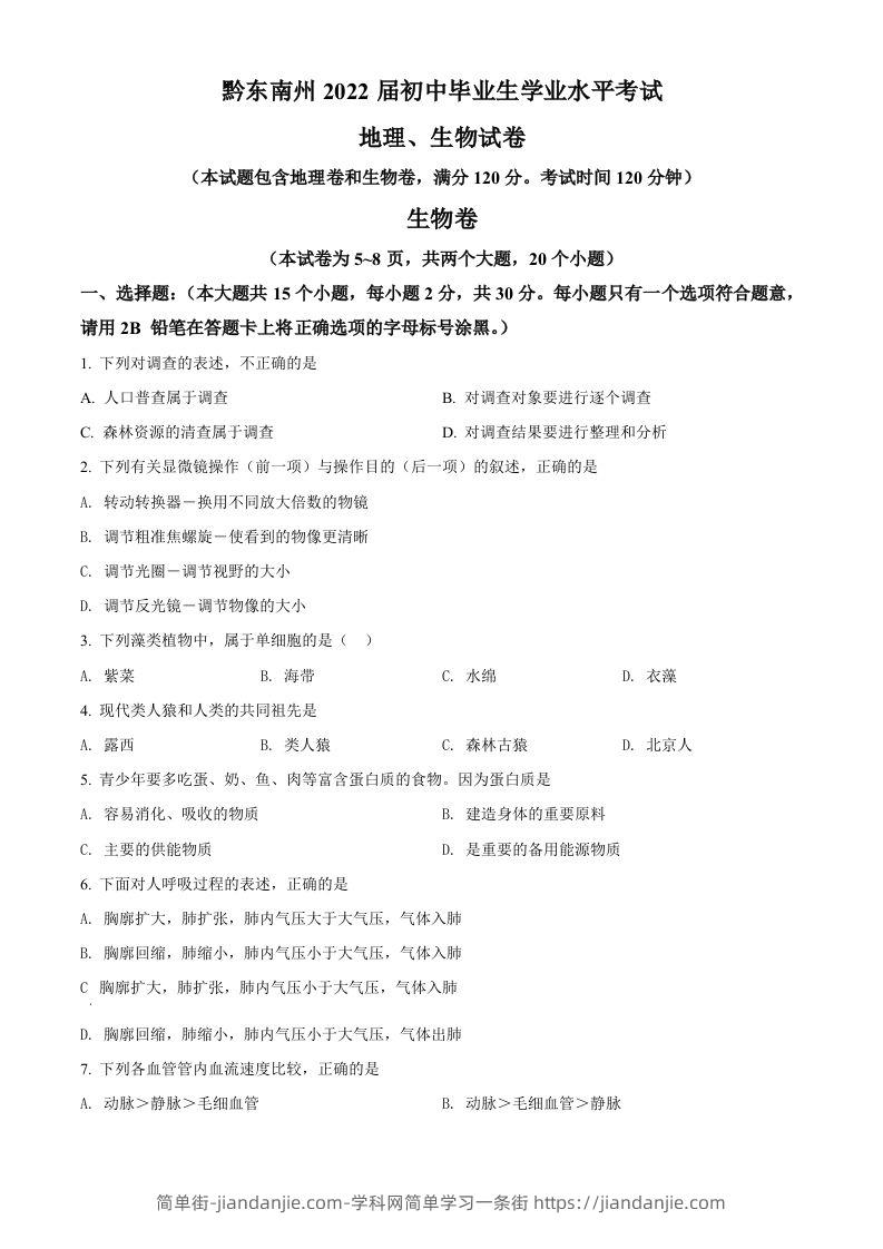 贵州省黔东南州2021年中考生物试题（空白卷）-简单街-jiandanjie.com