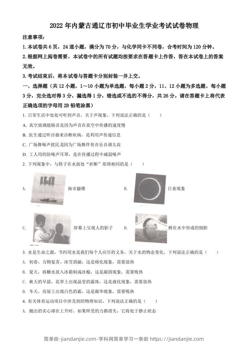 2022年内蒙古通辽市中考物理试题（空白卷）-简单街-jiandanjie.com