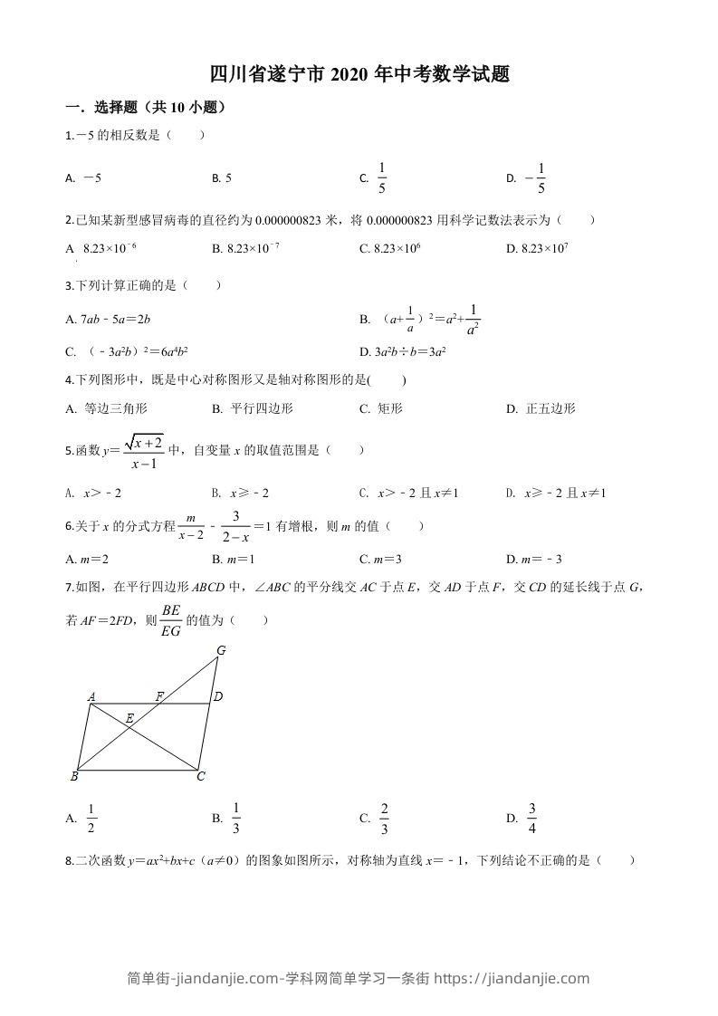 图片[1]-四川省遂宁市2020年中考数学试题（空白卷）-简单街-jiandanjie.com