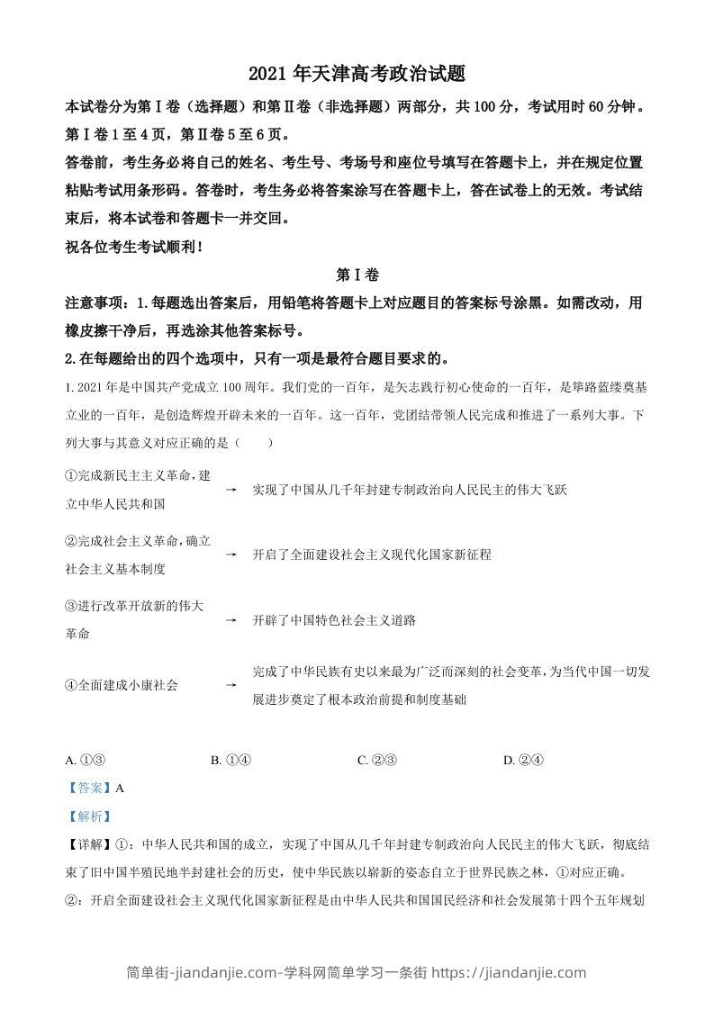 2021年高考政治试卷（天津）（含答案）-简单街-jiandanjie.com