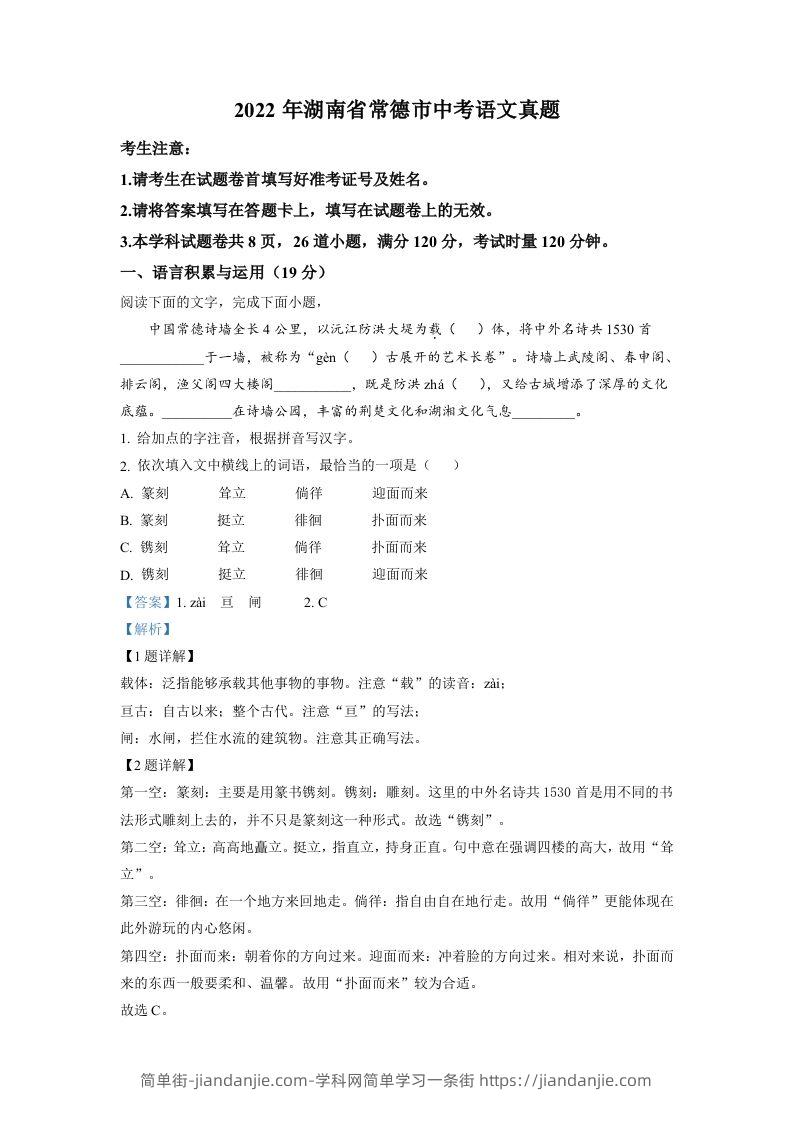 2022年湖南省常德市中考语文真题（含答案）-简单街-jiandanjie.com