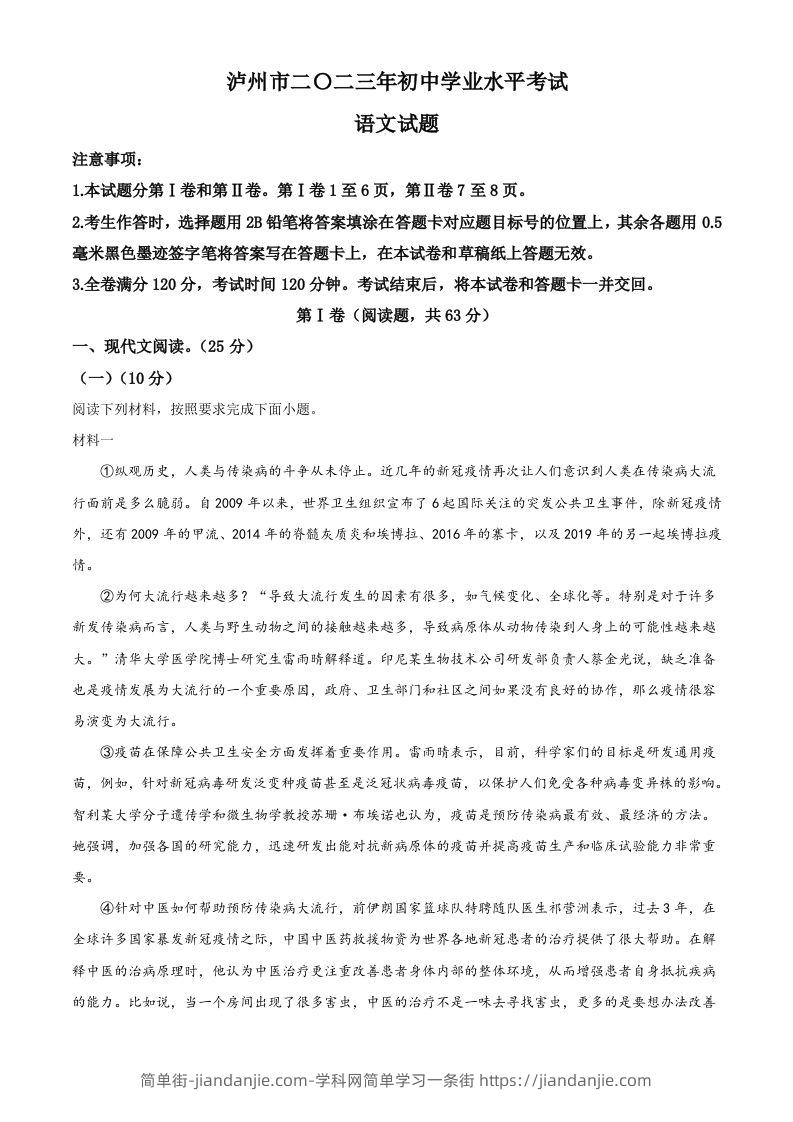 2023年四川省泸州市中考语文真题（含答案）-简单街-jiandanjie.com