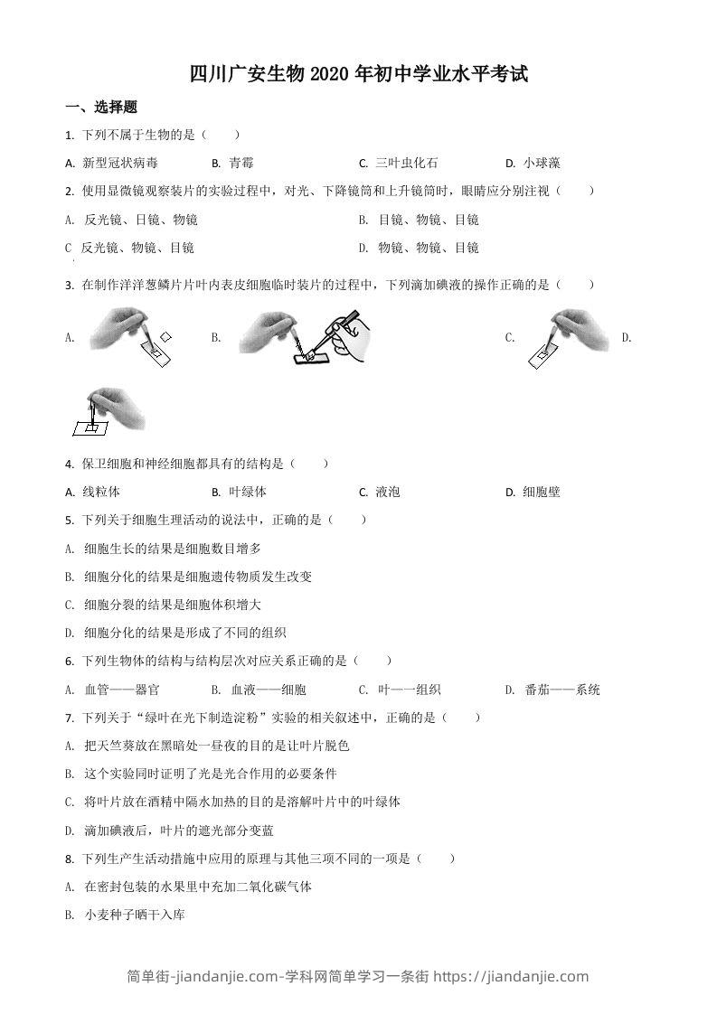 四川省广安市2020年中考生物试题（空白卷）-简单街-jiandanjie.com