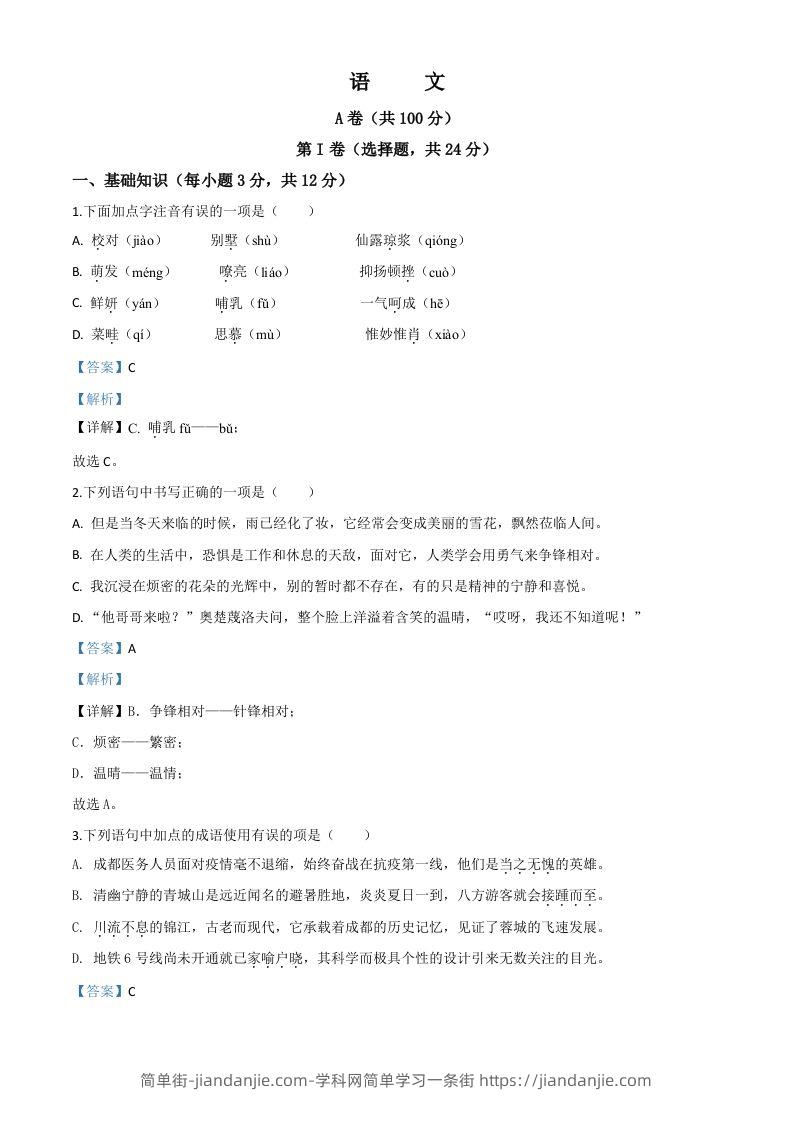 四川省成都市2020年中考语文试题（含答案）-简单街-jiandanjie.com