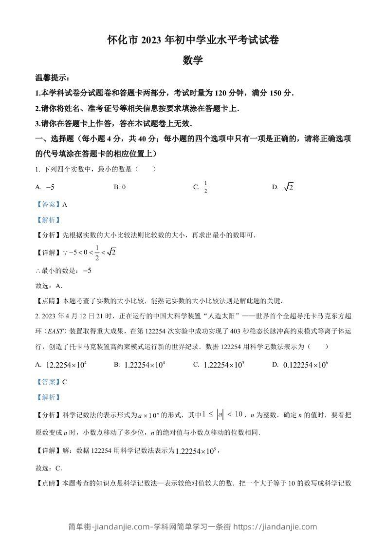 2023年湖南省怀化市中考数学真题（含答案）-简单街-jiandanjie.com