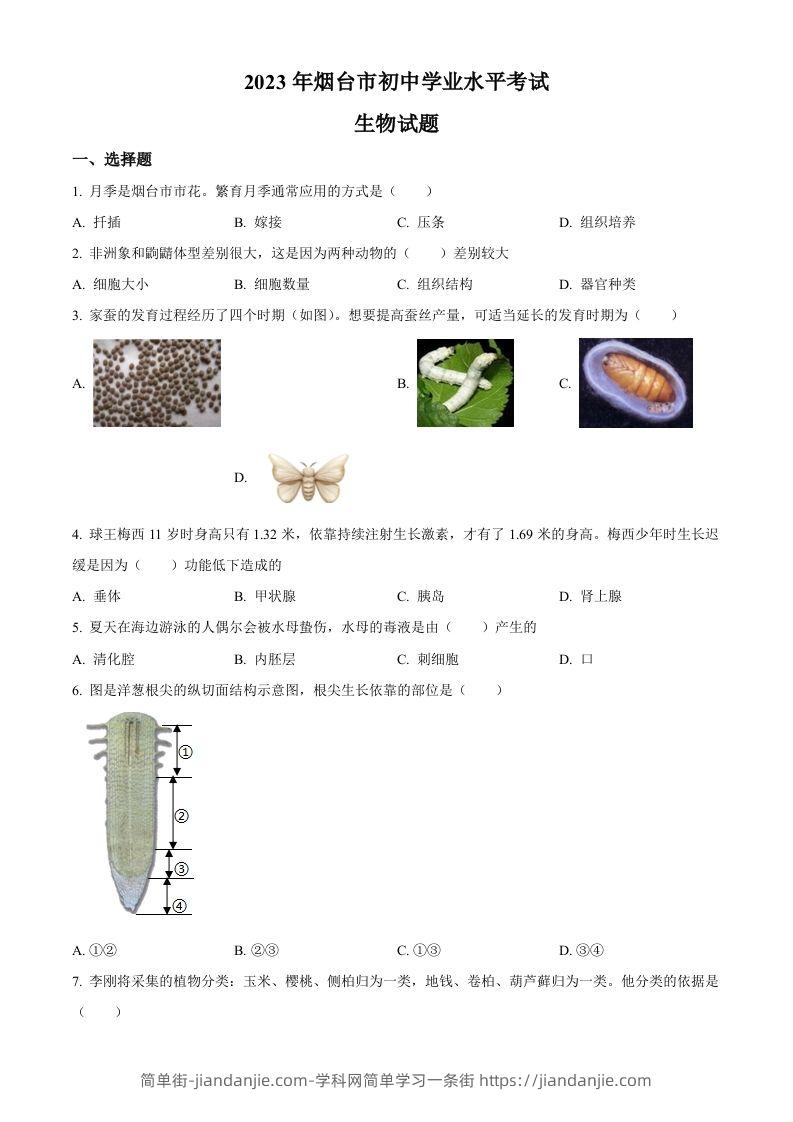 2023年山东省烟台市中考生物真题（空白卷）-简单街-jiandanjie.com