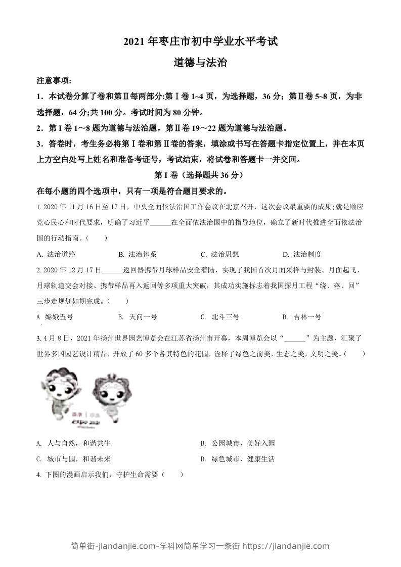 山东省枣庄市2021年中考道德与法治真题（空白卷）-简单街-jiandanjie.com