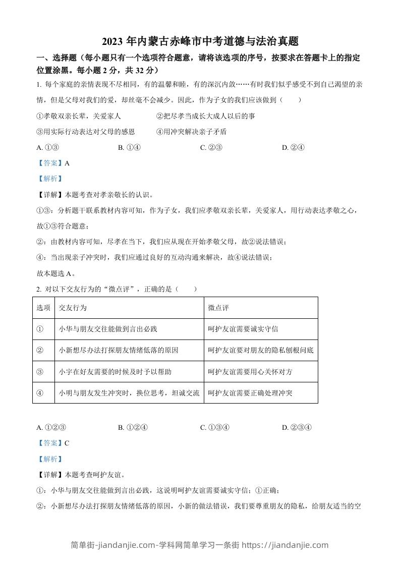 2023年内蒙古赤峰市中考道德与法治真题（含答案）-简单街-jiandanjie.com