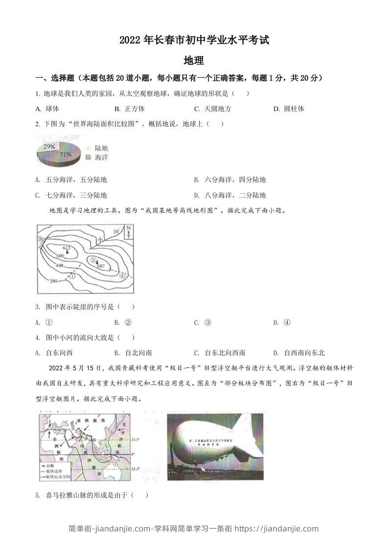 2022年吉林省长春市中考地理真题（空白卷）-简单街-jiandanjie.com