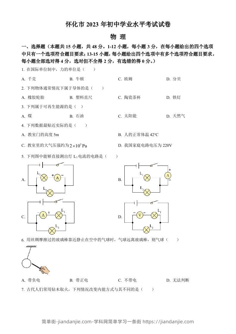 2023年湖南省怀化市中考物理试题（空白卷）-简单街-jiandanjie.com